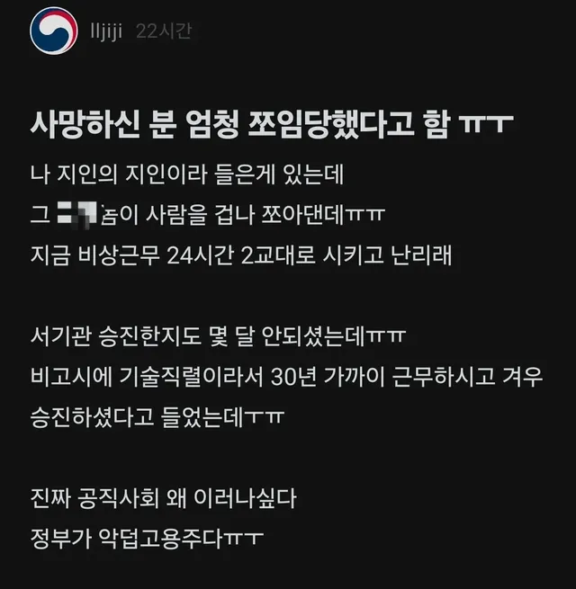 며칠전 사망한 전산망 복구 담당 공무원 관련글 올라옴
