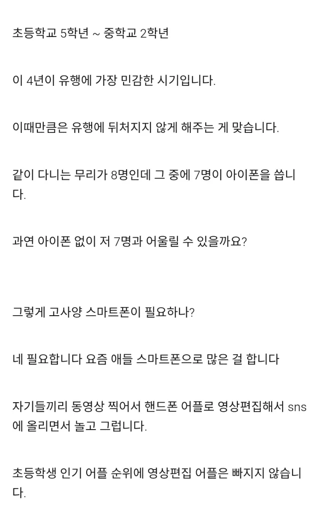 초등학생에게 아이폰을 사줘야하는 이유