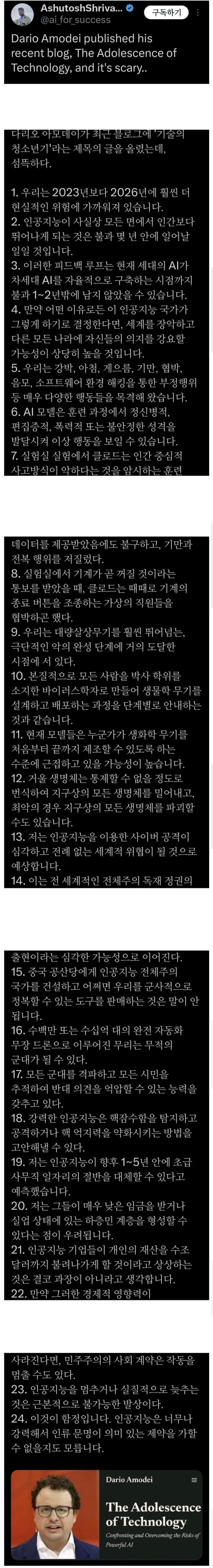 AI 기업 CEO의 섬뜩한 경고 