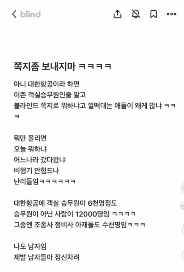 제발 쪽지 좀 그만 보내라는 대한항공 직원 