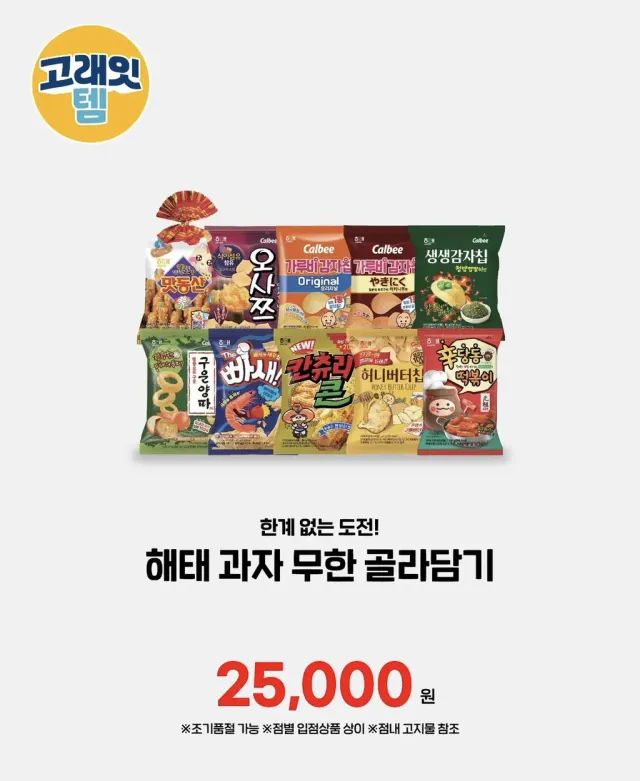 과자 무한 골라담기 81개 성공한 사람 등장