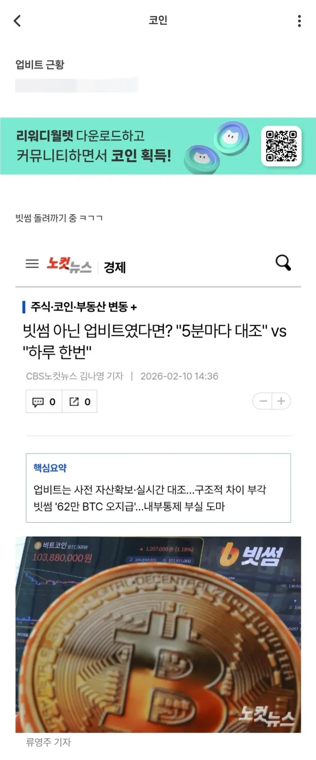 빗썸 비트코인 오지급 사태를 본 업비트 근황