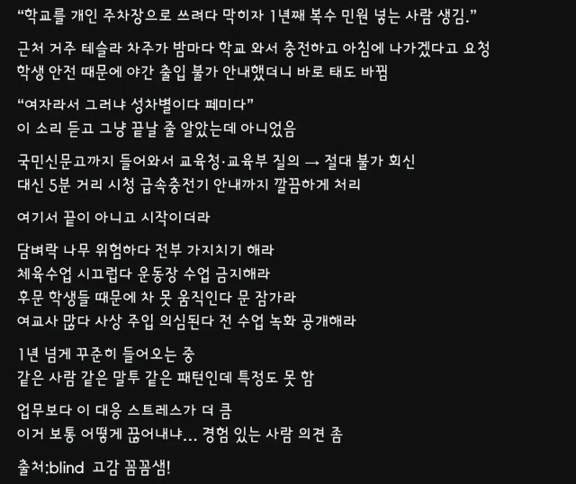 학교를 개인주차장으로 쓰려다 막히자 1년째 복수 민원 넣음