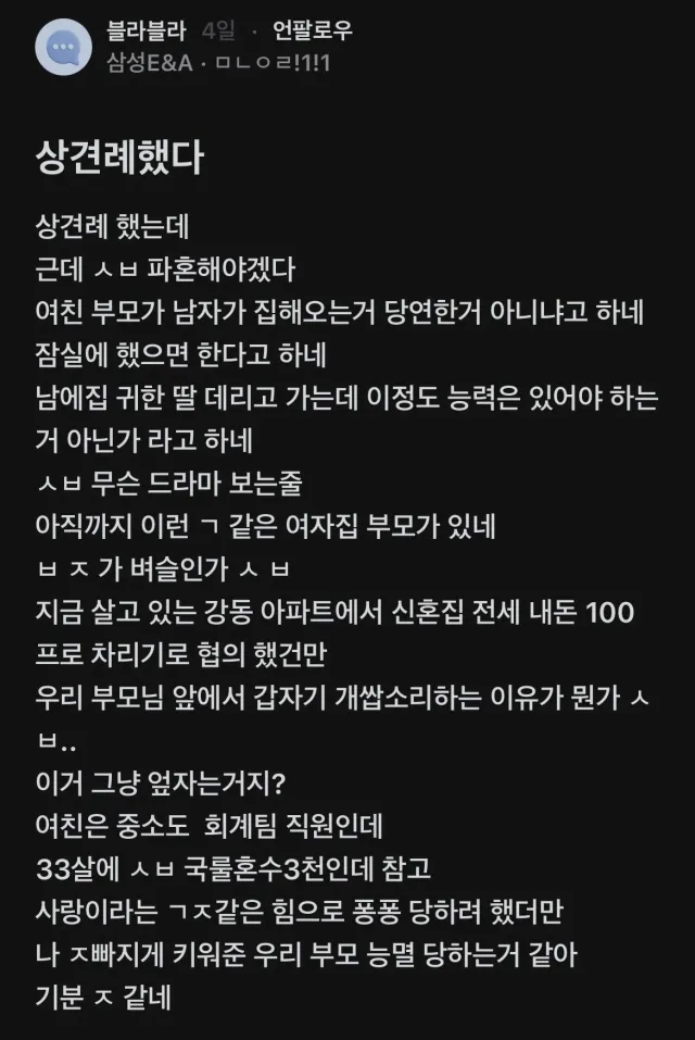 상견례 했는데 파혼 해야겠다