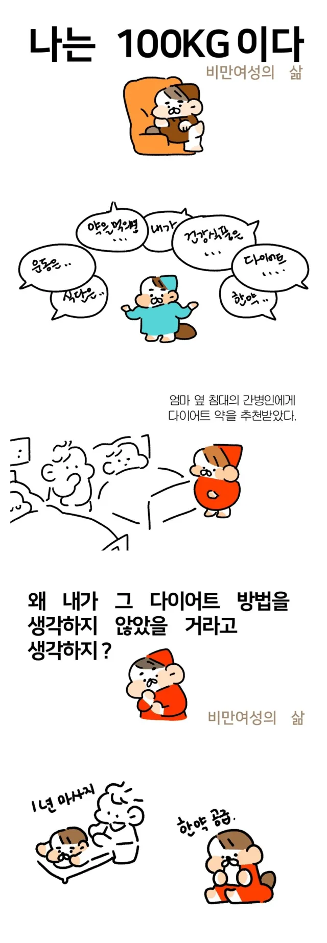 공포의 100kg 여성의 삶