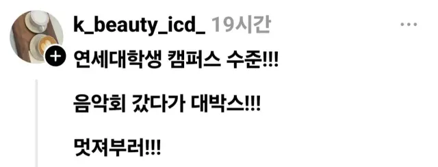 와이프 구한다는 연세대학교 졸업생