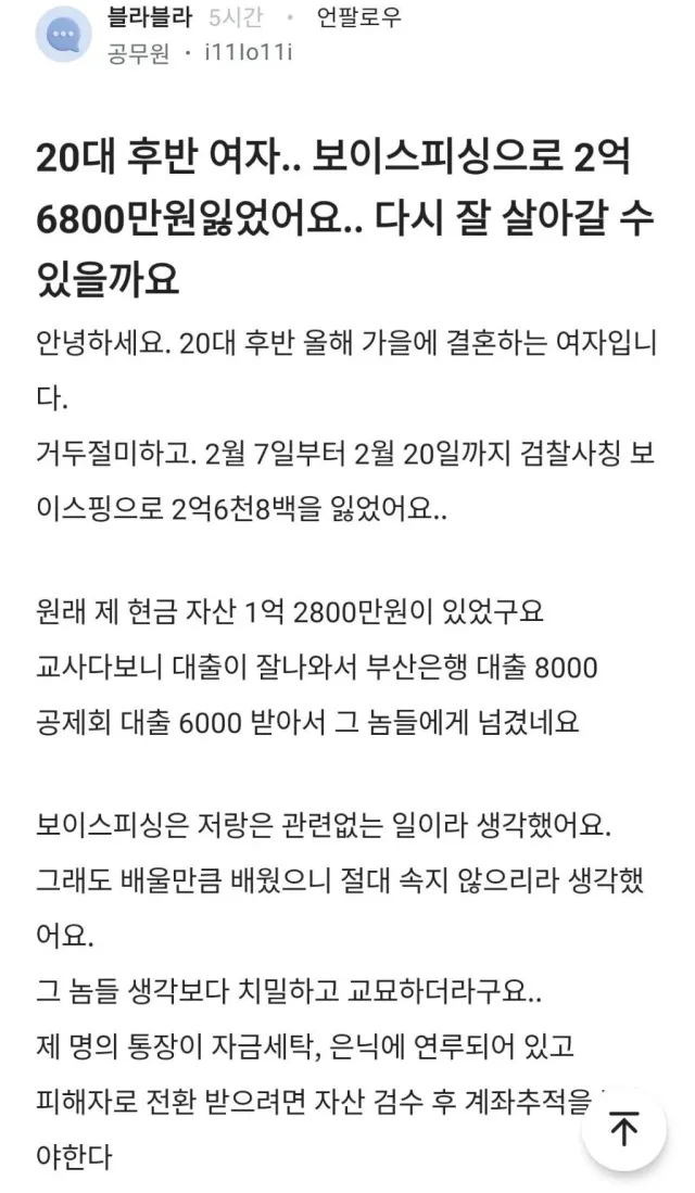 보이스피싱 당해 2억 6800만원 잃은 28살 교사