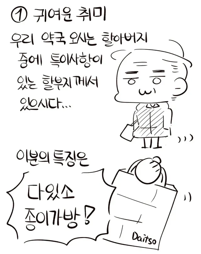 약사가 만난 귀여우신 어르신 손님들