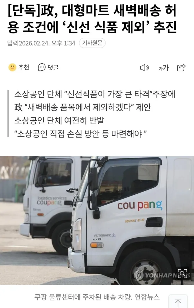 정부가 내놓은 대형마트 새벽배송 해제 허용 조건