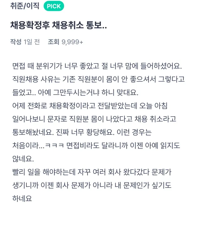 채용확정 후 채용취소 통보
