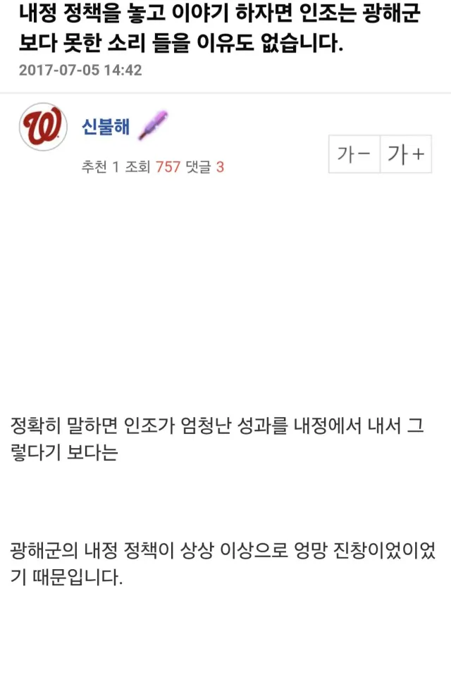 조선 인조가 욕먹어도 광해군 재평가 이뤄지지 않는 이유