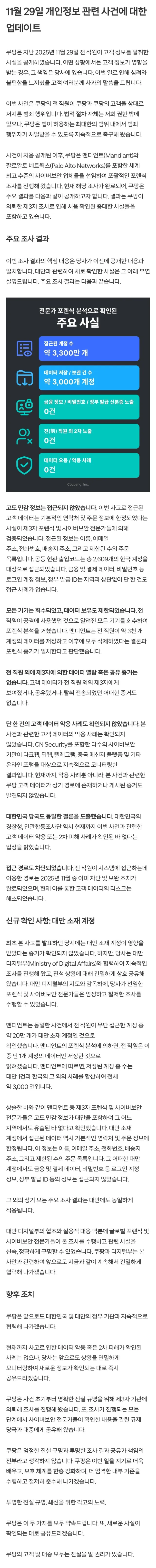 쿠팡, 대만 계정 20만개도 추가로 털림