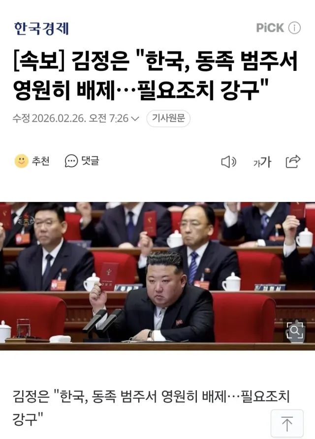 김정은 : 한국, 동족 범주서 영원히 배제