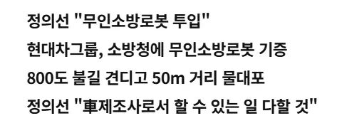 정의선(현대차) 소방로봇 100대 기증