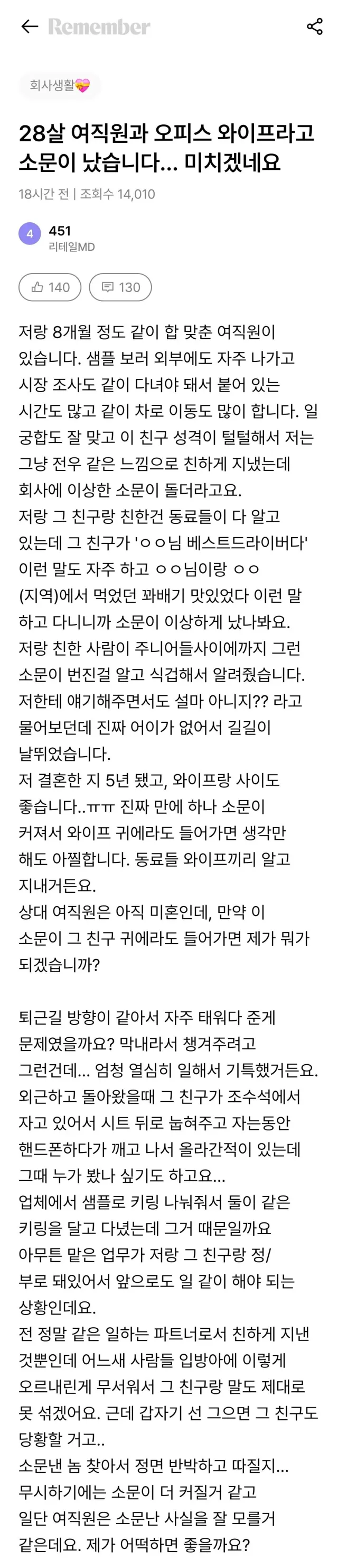28살 여직원과 오피스 와이프라고 소문나서 억울