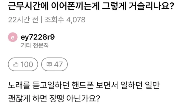 근무시간에 이어폰끼는게 문제임?