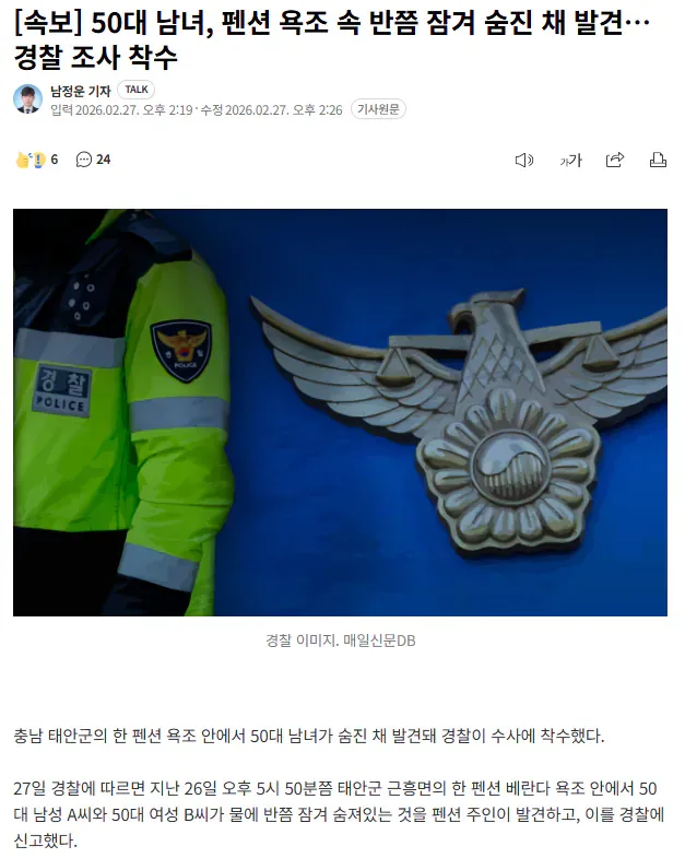 50대 남녀, 펜션 욕조 속 반쯤 잠겨 숨진채 발견
