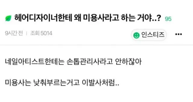 헤어 디자이너를 미용사라고 낮춰 부르지 마