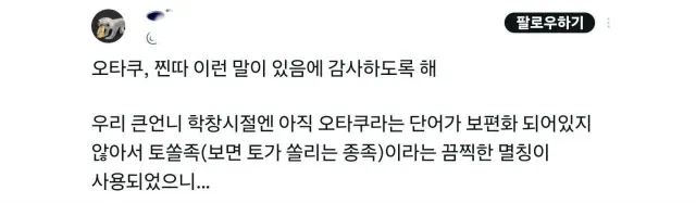 오타쿠, 찐따라고 불러주는데 감사해야 하는 이유
