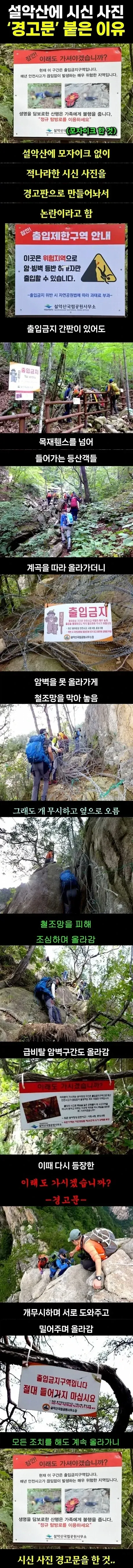 설악산에 노모자이크 시신 사진 경고문을 붙이는 이유