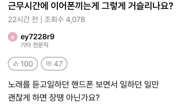 근무시간 이어폰 끼는 게 그렇게 거슬리나요?