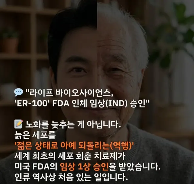 회춘약 인류 최초 임상 통과