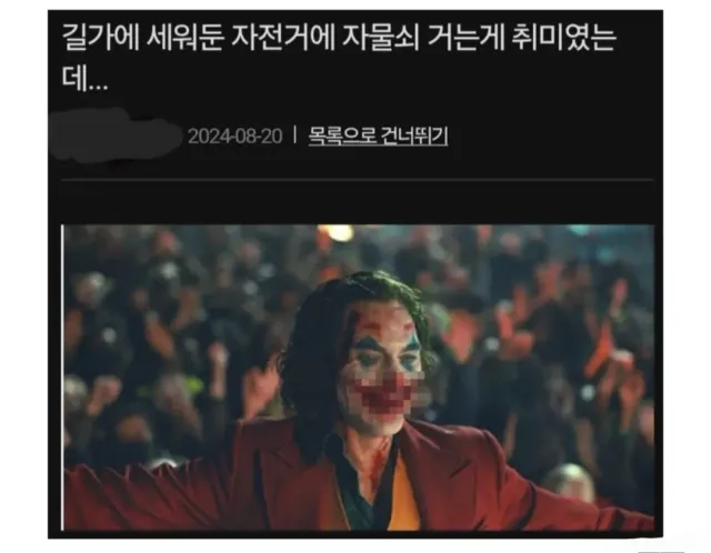 경찰조사 받은 자전거 자물쇠 빌런