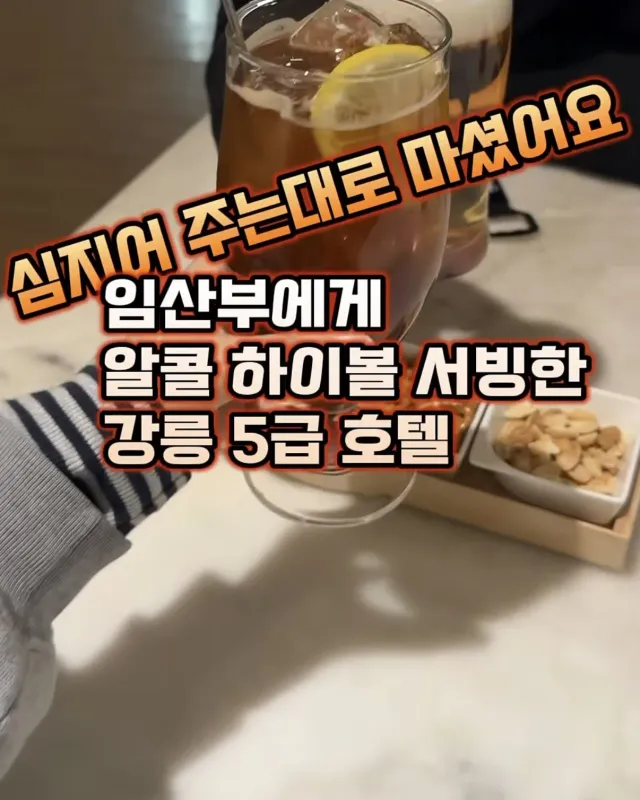 임산부라 무알콜 주문했는데 알콜하이볼 준 5성급 호텔 