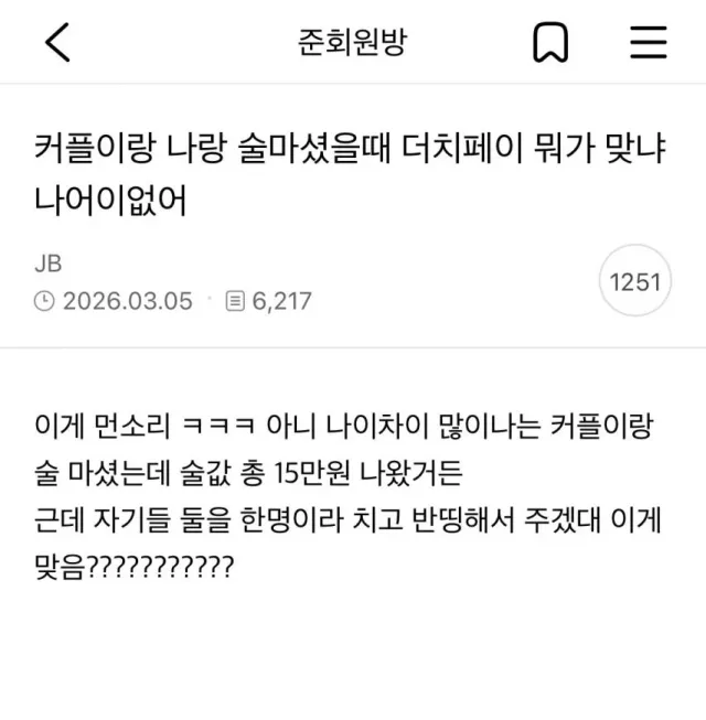 커플이랑 술마셨는데 더치페이 계산법 이게 맞음?
