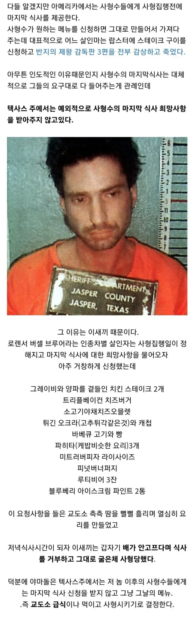 텍사스주가 사형수들에게 최후의 만찬을 안주는 이유