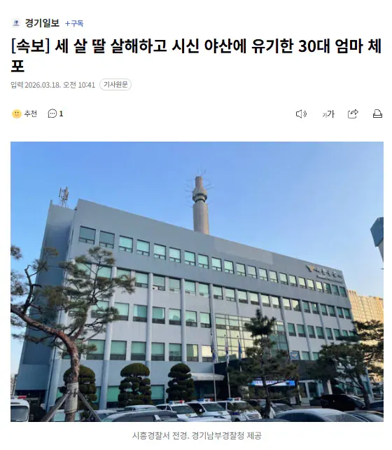 세 살 딸 살해하고 시신 야산에 유기한 30대 엄마 