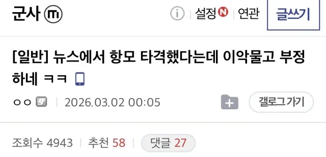 “뉴스에서 항모 타격했다는데 이악물고 부정하네 ㅋㅋ”