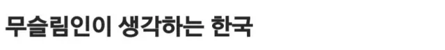 무슬림들이 생각하는 한국