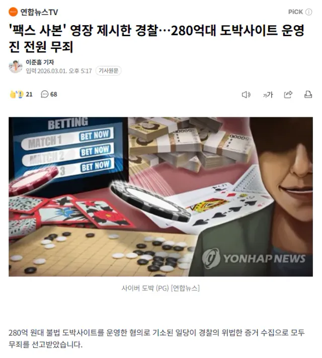 ‘팩스 사본’ 영장 제시한 경찰… 도박사이트 운영진 무죄