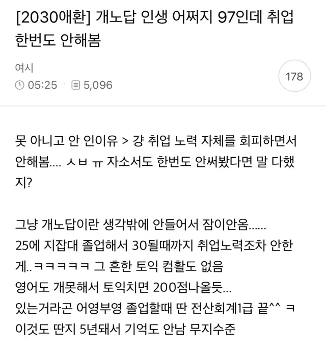 개노답 인생 어쩌지 97인데 취업 한번도 안 해봄