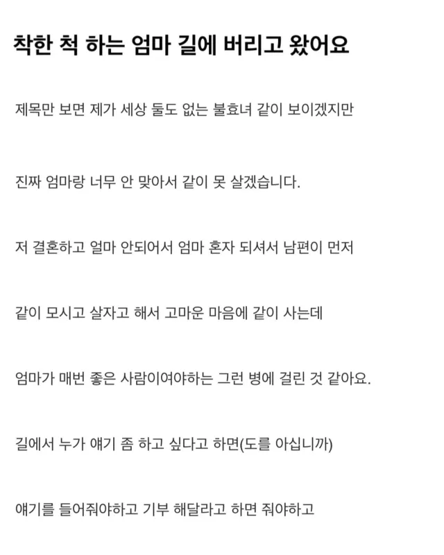 착한 척하는 엄마 길에 버리고 왔어요
