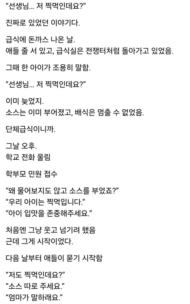 돈까스 부먹이라고 민원 넣는 미친 학부모