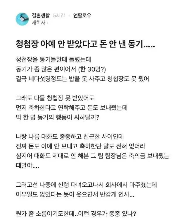 청첩장 안 받았다고 축의금 안 준 동기