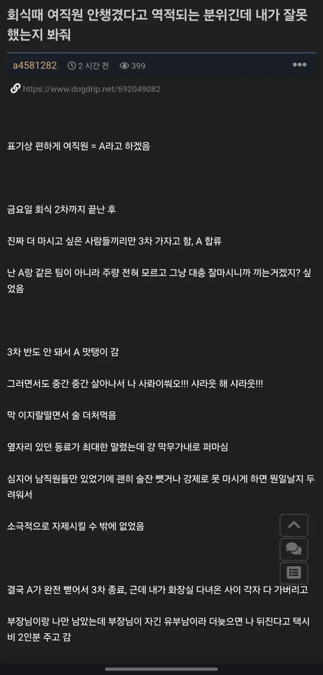 회식 때 여직원 버리고 가서 역적됨