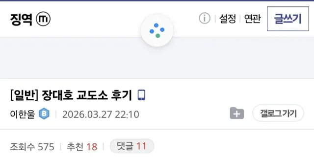 징역 갤러리에 올라온 장대호 교도소 후기