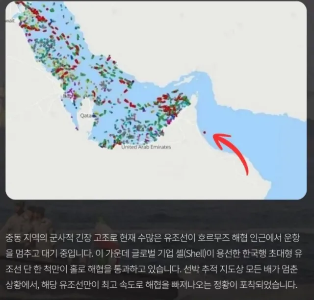 호르무즈 해협…어느 한국행 유조선 근황