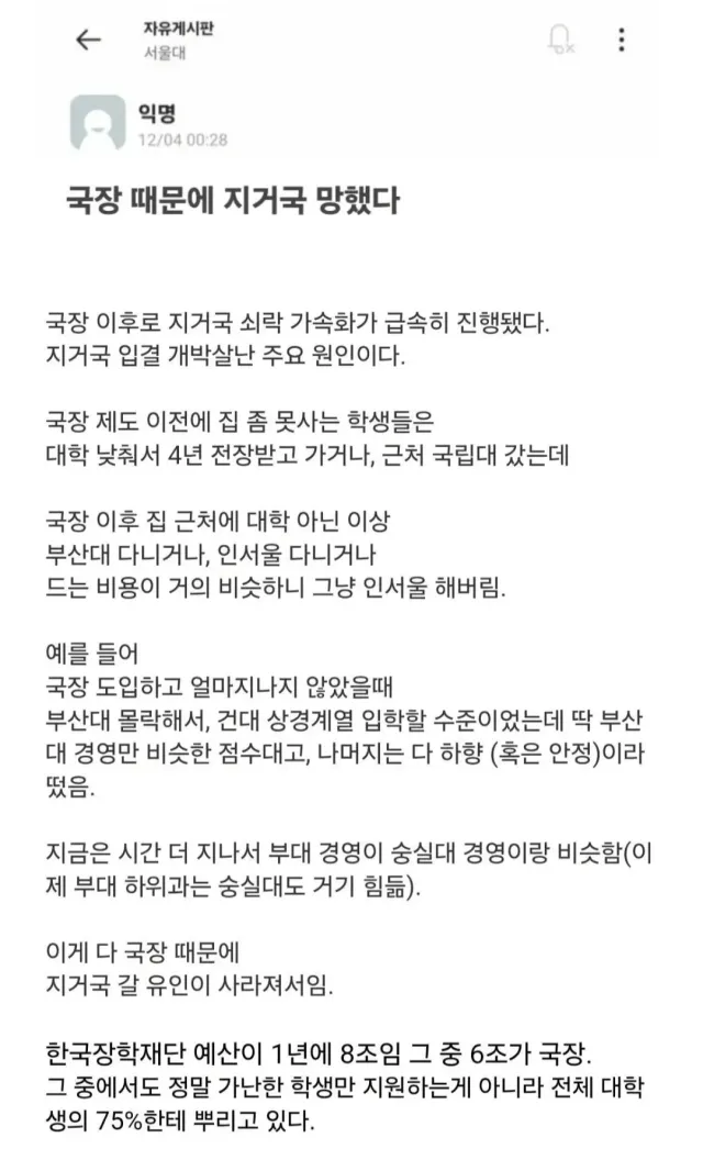 서울대학생 “국가장학금 때문에 지거국 망했다”