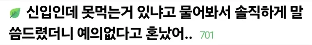 신입인데 못먹는거 물어봐서 솔직하게 대답했더니 혼남