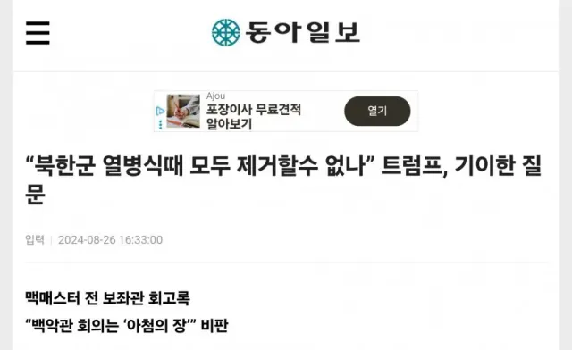 트럼프 ”김정은과 간부들 싸그리 죽일 수 없나?”