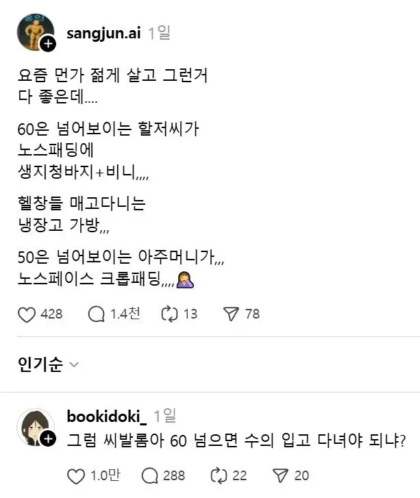 꼴값 떠는 60대들 패션 일침