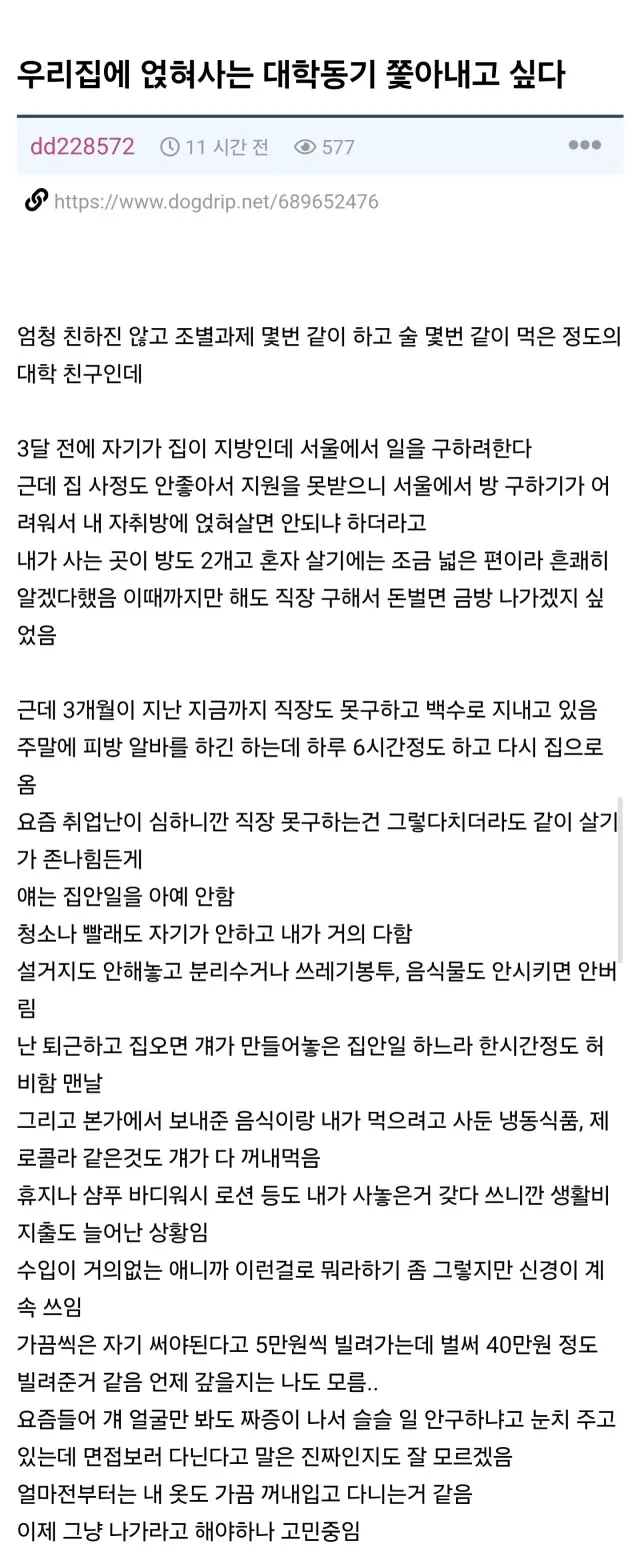 우리집에 얹혀사는 대학동기 쫓아내고 싶다 