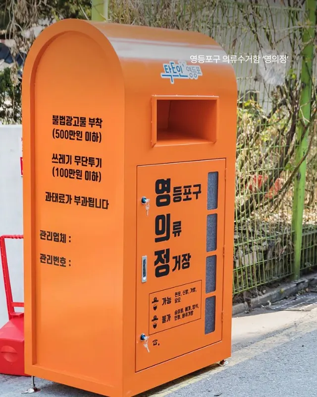 한국의 특이한 지역별 의류 수거함 별명들