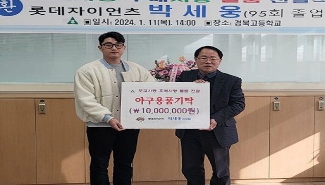 '안경 에이스' 박세웅, 경북고 야구부에 1000만 원 상당 야구용품 쾌척