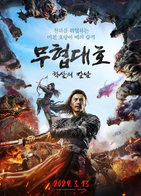 '무협대호: 학살의 칼날'