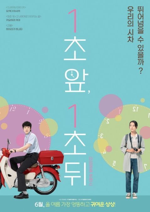 영화 '일초 앞, 일초 뒤'